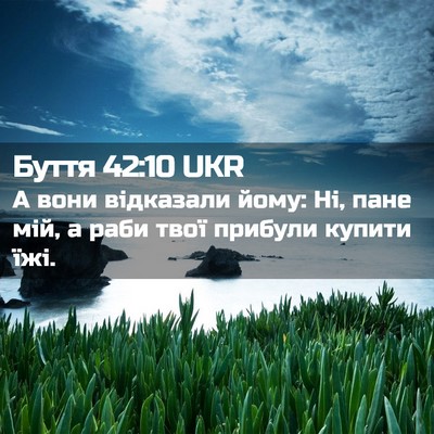 Picture 02 - Буття 42:10 UKR - А вони відказали йому: Ні, - Bible Verse Picture