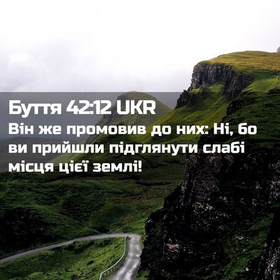 Picture 02 - Буття 42:12 UKR - Він же промовив до них: Ні, - Bible Verse Picture