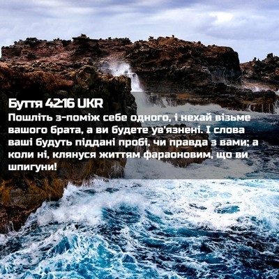 Picture 02 - Буття 42:16 UKR - Пошліть з-поміж себе - Bible Verse Picture