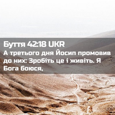 Picture 02 - Буття 42:18 UKR - А третього дня Йосип - Bible Verse Picture