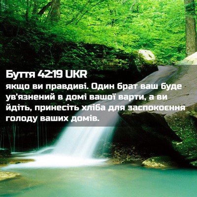 Picture 02 - Буття 42:19 UKR - якщо ви правдиві. Один брат - Bible Verse Picture