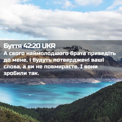 Picture 02 - Буття 42:20 UKR - А свого наймолодшого брата - Bible Verse Picture