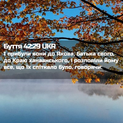 Picture 02 - Буття 42:29 UKR - І прибули вони до Якова, - Bible Verse Picture