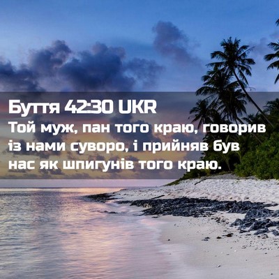 Picture 02 - Буття 42:30 UKR - Той муж, пан того краю, - Bible Verse Picture