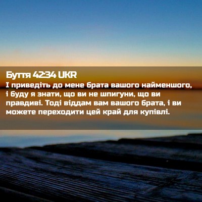 Picture 02 - Буття 42:34 UKR - І приведіть до мене брата - Bible Verse Picture
