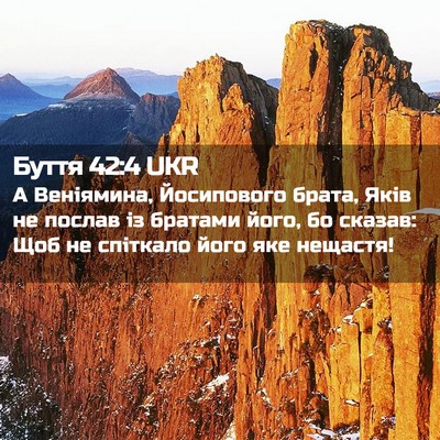 Picture 02 - Буття 42:4 UKR - А Веніямина, Йосипового - Bible Verse Picture