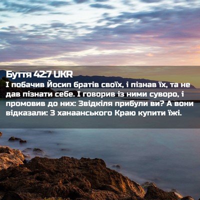 Picture 02 - Буття 42:7 UKR - І побачив Йосип братів - Bible Verse Picture