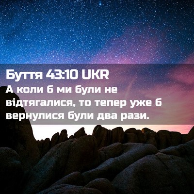 Picture 02 - Буття 43:10 UKR - А коли б ми були не - Bible Verse Picture