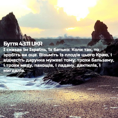 Picture 02 - Буття 43:11 UKR - І сказав їм Ізраїль, їх - Bible Verse Picture