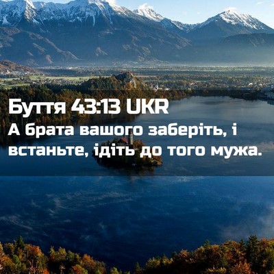 Picture 02 - Буття 43:13 UKR - А брата вашого заберіть, і - Bible Verse Picture