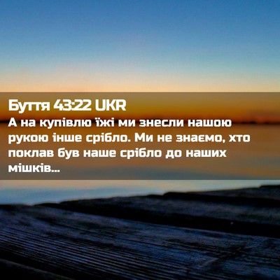 Picture 02 - Буття 43:22 UKR - А на купівлю їжі ми знесли - Bible Verse Picture