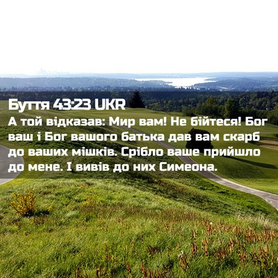Picture 02 - Буття 43:23 UKR - А той відказав: Мир вам! Не - Bible Verse Picture