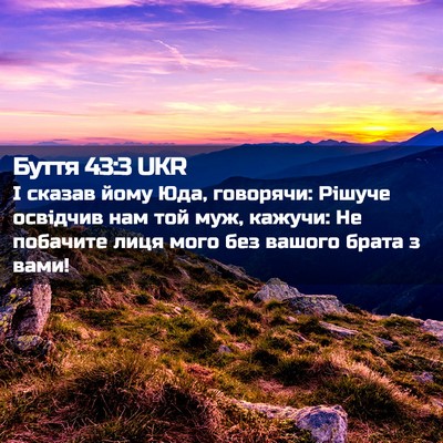 Picture 02 - Буття 43:3 UKR - І сказав йому Юда, - Bible Verse Picture