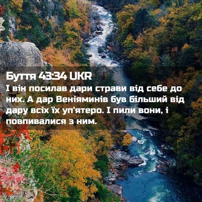 Picture 02 - Буття 43:34 UKR - І він посилав дари страви - Bible Verse Picture
