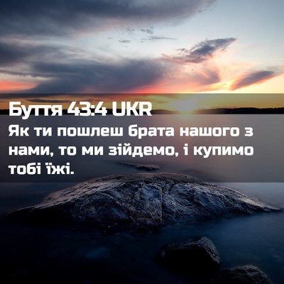Picture 02 - Буття 43:4 UKR - Як ти пошлеш брата нашого з - Bible Verse Picture