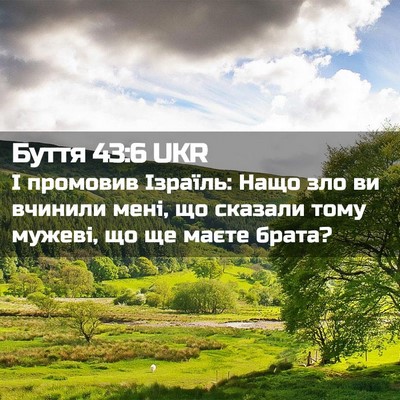 Picture 02 - Буття 43:6 UKR - І промовив Ізраїль: Нащо - Bible Verse Picture