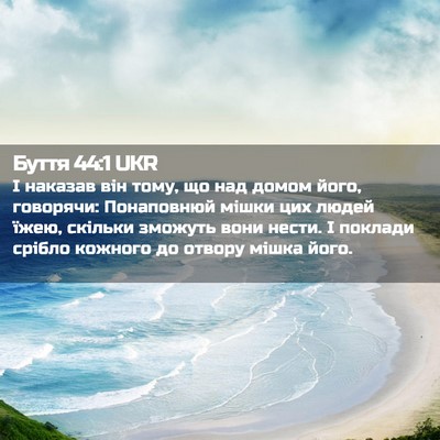 Picture 02 - Буття 44:1 UKR - І наказав він тому, що над - Bible Verse Picture