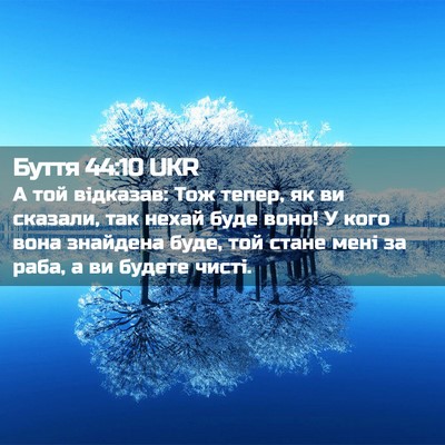 Picture 02 - Буття 44:10 UKR - А той відказав: Тож тепер, - Bible Verse Picture