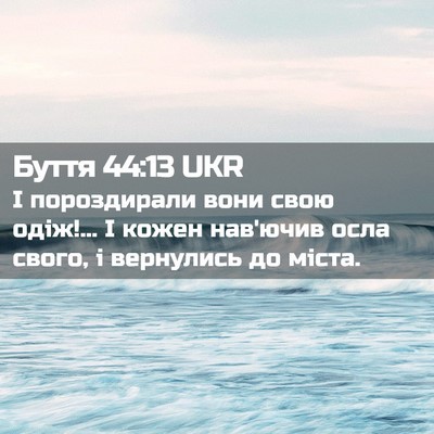 Picture 02 - Буття 44:13 UKR - І пороздирали вони свою - Bible Verse Picture