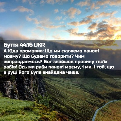 Picture 02 - Буття 44:16 UKR - А Юда промовив: Що ми - Bible Verse Picture