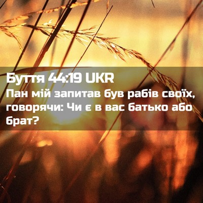 Picture 02 - Буття 44:19 UKR - Пан мій запитав був рабів - Bible Verse Picture