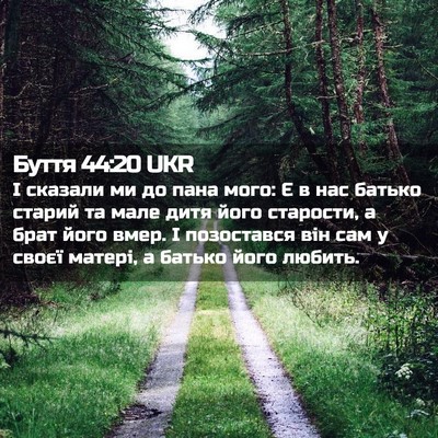 Picture 02 - Буття 44:20 UKR - І сказали ми до пана мого: Є - Bible Verse Picture