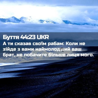 Picture 02 - Буття 44:23 UKR - А ти сказав своїм рабам: - Bible Verse Picture