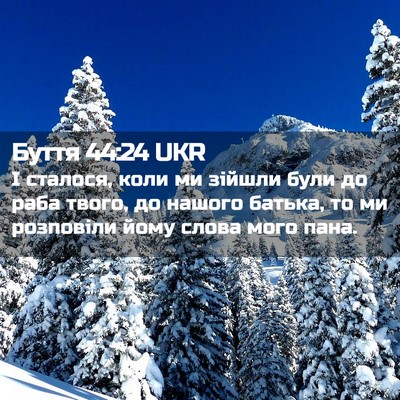 Picture 02 - Буття 44:24 UKR - І сталося, коли ми зійшли - Bible Verse Picture