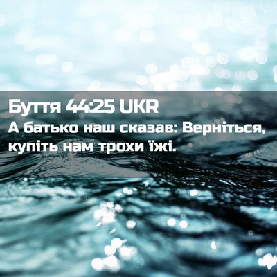 Picture 02 - Буття 44:25 UKR - А батько наш сказав: - Bible Verse Picture