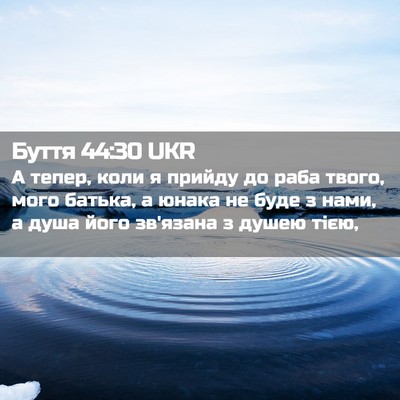 Picture 02 - Буття 44:30 UKR - А тепер, коли я прийду до - Bible Verse Picture