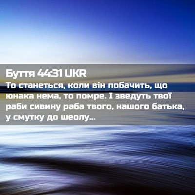 Picture 02 - Буття 44:31 UKR - То станеться, коли він - Bible Verse Picture
