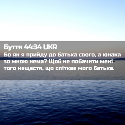 Picture 02 - Буття 44:34 UKR - Бо як я прийду до батька - Bible Verse Picture