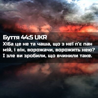 Picture 02 - Буття 44:5 UKR - Хіба це не та чаша, що з неї - Bible Verse Picture