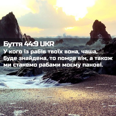 Picture 02 - Буття 44:9 UKR - У кого із рабів твоїх вона, - Bible Verse Picture