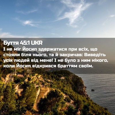 Picture 02 - Буття 45:1 UKR - І не міг Йосип здержатися - Bible Verse Picture