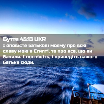 Picture 02 - Буття 45:13 UKR - І оповісте батькові моєму - Bible Verse Picture