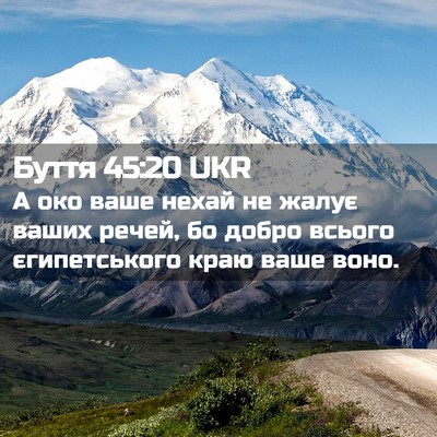 Picture 02 - Буття 45:20 UKR - А око ваше нехай не жалує - Bible Verse Picture