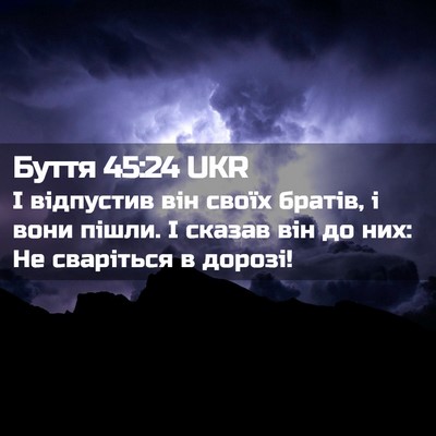 Picture 02 - Буття 45:24 UKR - І відпустив він своїх - Bible Verse Picture