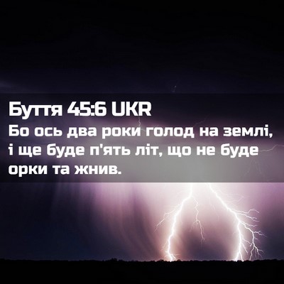 Picture 02 - Буття 45:6 UKR - Бо ось два роки голод на - Bible Verse Picture