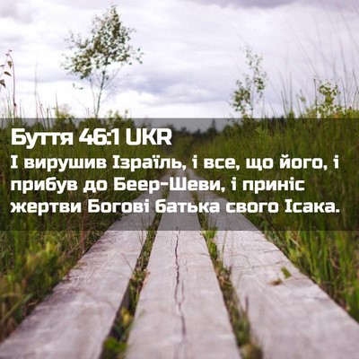 Picture 02 - Буття 46:1 UKR - І вирушив Ізраїль, і все, що - Bible Verse Picture