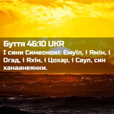 Picture 02 - Буття 46:10 UKR - І сини Симеонові: Ємуїл, і - Bible Verse Picture