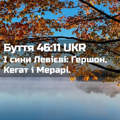 Picture 02 - Буття 46:11 UKR - І сини Левієві: Ґершон, - Bible Verse Picture