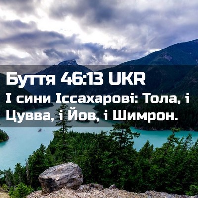 Picture 02 - Буття 46:13 UKR - І сини Іссахарові: Тола, і - Bible Verse Picture