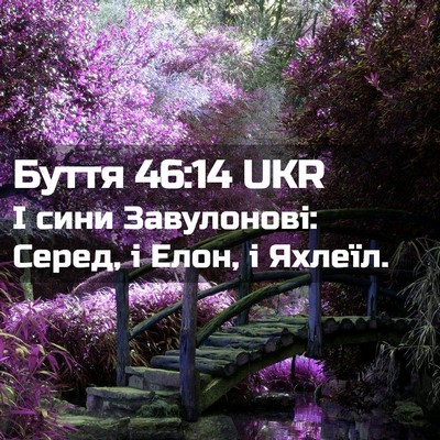 Picture 02 - Буття 46:14 UKR - І сини Завулонові: Серед, і - Bible Verse Picture