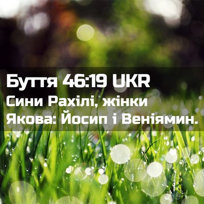 Picture 02 - Буття 46:19 UKR - Сини Рахілі, жінки Якова: - Bible Verse Picture