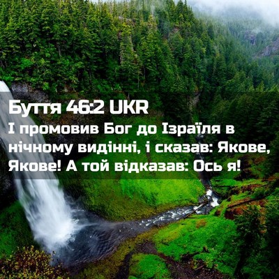 Picture 02 - Буття 46:2 UKR - І промовив Бог до Ізраїля в - Bible Verse Picture
