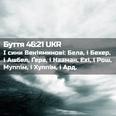 Picture 02 - Буття 46:21 UKR - І сини Веніяминові: Бела, і - Bible Verse Picture