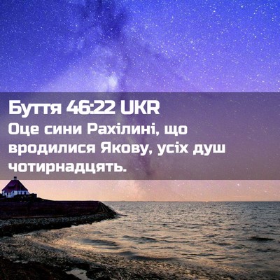 Picture 02 - Буття 46:22 UKR - Оце сини Рахілині, що - Bible Verse Picture