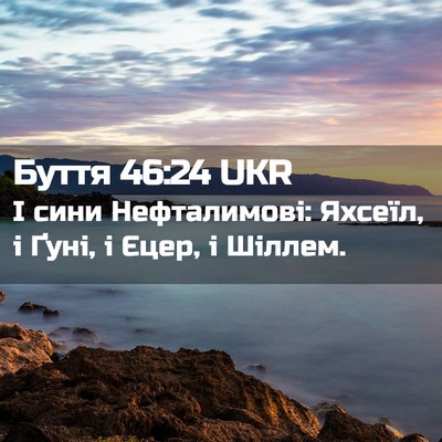 Picture 02 - Буття 46:24 UKR - І сини Нефталимові: Яхсеїл, - Bible Verse Picture