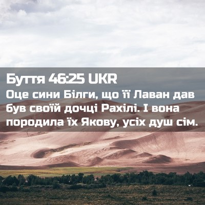 Picture 02 - Буття 46:25 UKR - Оце сини Білги, що її Лаван - Bible Verse Picture
